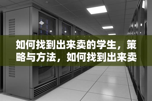 如何找到出来卖的学生，策略与方法，如何找到出来卖的学生票