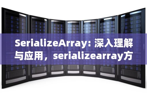 SerializeArray: 深入理解与应用，serializearray方法