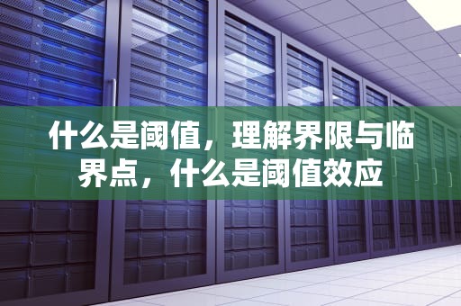 什么是阈值，理解界限与临界点，什么是阈值效应