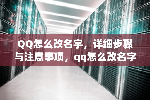 QQ怎么改名字，详细步骤与注意事项，qq怎么改名字和头像