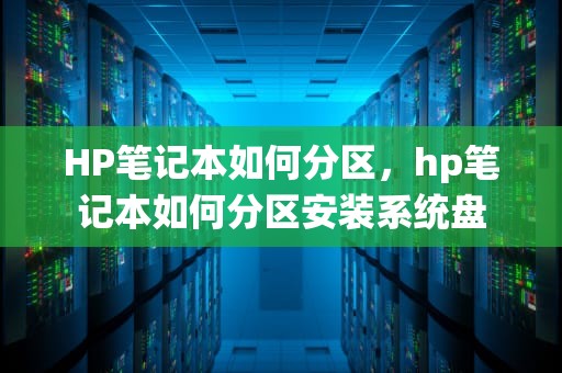 HP笔记本如何分区，hp笔记本如何分区安装系统盘