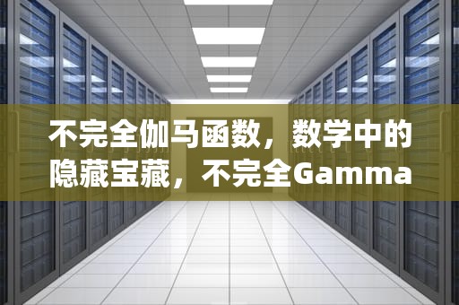 不完全伽马函数，数学中的隐藏宝藏，不完全Gamma函数的psi求法