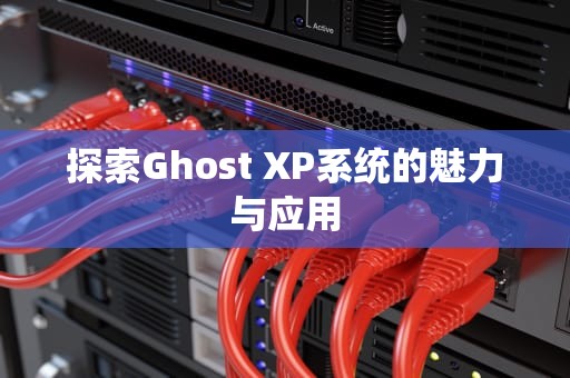 探索Ghost XP系统的魅力与应用