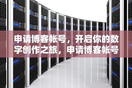 申请博客帐号，开启你的数字创作之旅，申请博客帐号怎么申请
