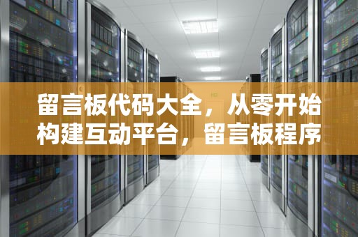 留言板代码大全，从零开始构建互动平台，留言板程序代码