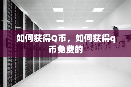 如何获得Q币，如何获得q币免费的