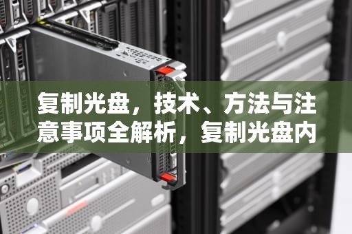 复制光盘，技术、方法与注意事项全解析，复制光盘内容到电脑