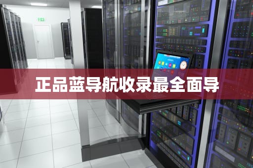 正品蓝导航收录最全面导