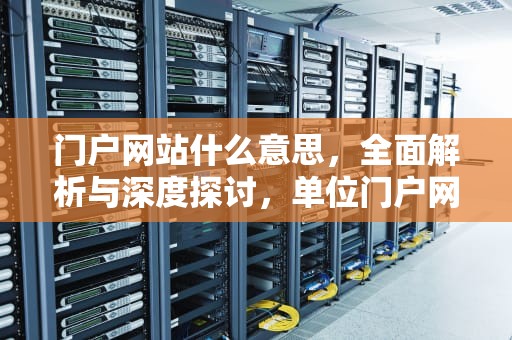 门户网站什么意思，全面解析与深度探讨，单位门户网站什么意思