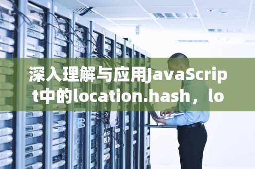 深入理解与应用JavaScript中的location.hash，location.hash跳转