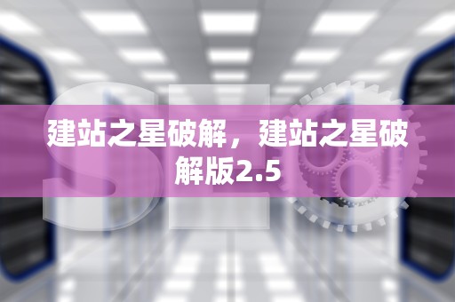 建站之星破解，建站之星破解版2.5
