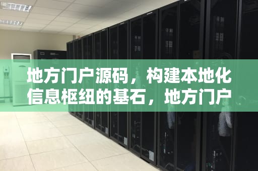 地方门户源码，构建本地化信息枢纽的基石，地方门户源码下载