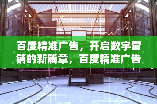 百度精准广告，开启数字营销的新篇章，百度精准广告怎么关闭