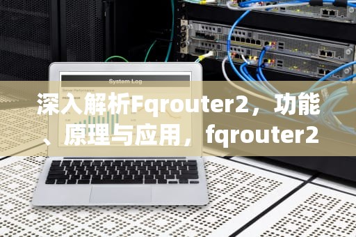 深入解析Fqrouter2，功能、原理与应用，fqrouter2下载安卓版下载