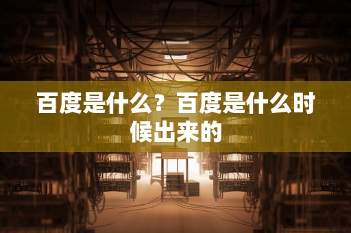 百度是什么？百度是什么时候出来的