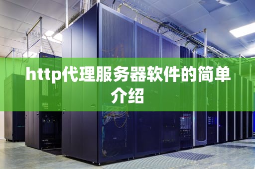 http代理服务器软件的简单介绍