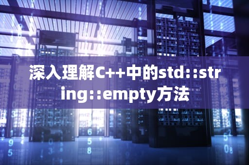 深入理解C++中的std::string::empty方法