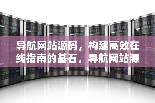 导航网站源码，构建高效在线指南的基石，导航网站源码单页面
