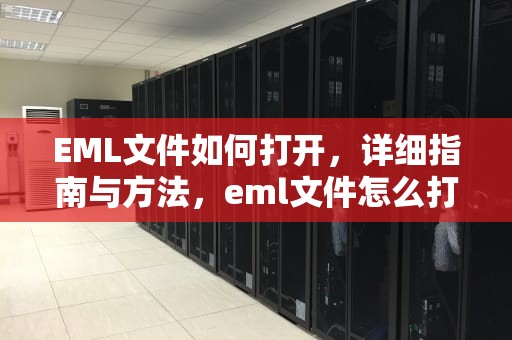 EML文件如何打开，详细指南与方法，eml文件怎么打开