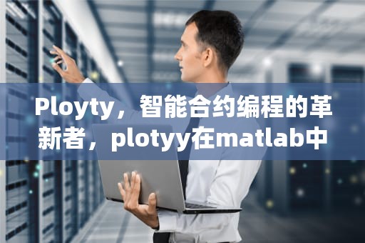 Ployty，智能合约编程的革新者，plotyy在matlab中的用法