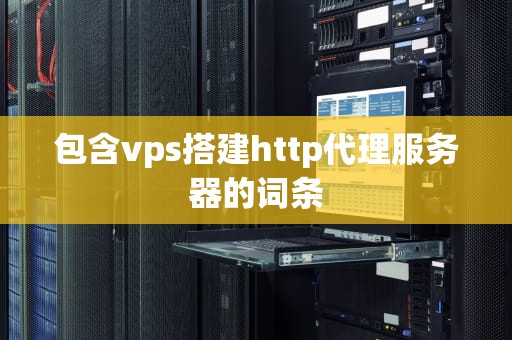 包含vps搭建http代理服务器的词条