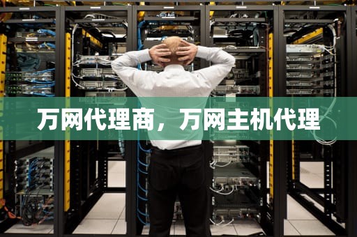 万网代理商，万网主机代理