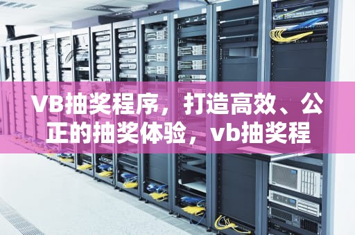 VB抽奖程序，打造高效、公正的抽奖体验，vb抽奖程序1到182