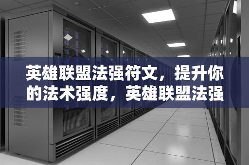 英雄联盟法强符文，提升你的法术强度，英雄联盟法强符文怎么点?