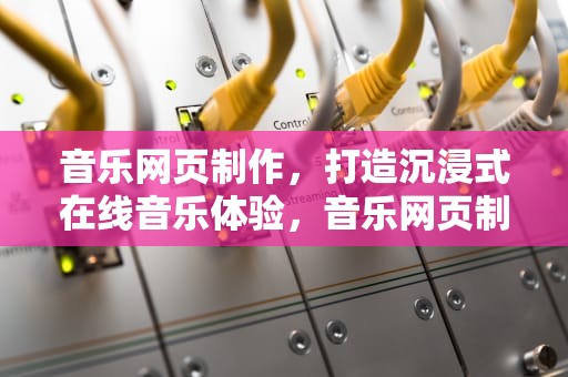 音乐网页制作，打造沉浸式在线音乐体验，音乐网页制作图片