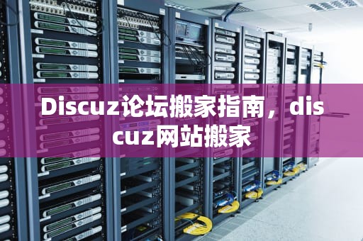 Discuz论坛搬家指南，discuz网站搬家