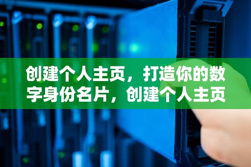 创建个人主页，打造你的数字身份名片，创建个人主页网站