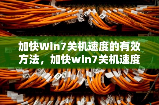加快Win7关机速度的有效方法，加快win7关机速度的方法