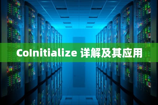 CoInitialize 详解及其应用