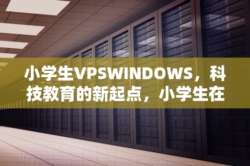 小学生VPSWINDOWS，科技教育的新起点，小学生在苏州街头举日本旗帜