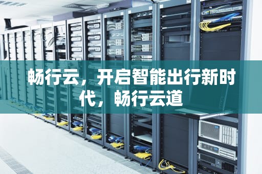 畅行云，开启智能出行新时代，畅行云道