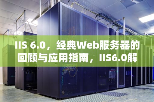 IIS 6.0，经典Web服务器的回顾与应用指南，IIS6.0解析漏洞