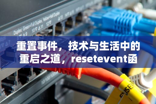 重置事件，技术与生活中的重启之道，resetevent函数