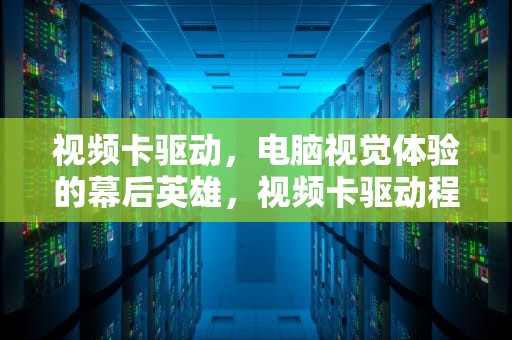 视频卡驱动，电脑视觉体验的幕后英雄，视频卡驱动程序不支持aero效果怎么修复