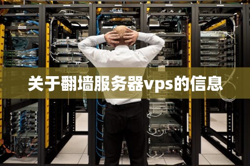 关于翻墙服务器vps的信息