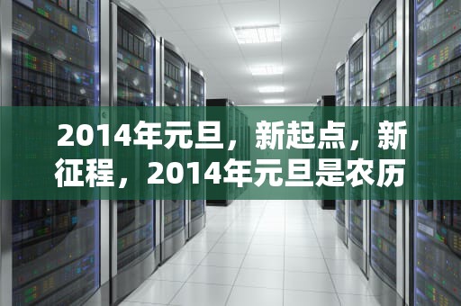 2014年元旦，新起点，新征程，2014年元旦是农历哪一天