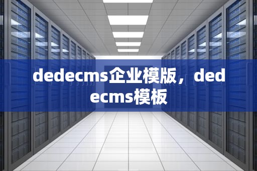 dedecms企业模版，dedecms模板