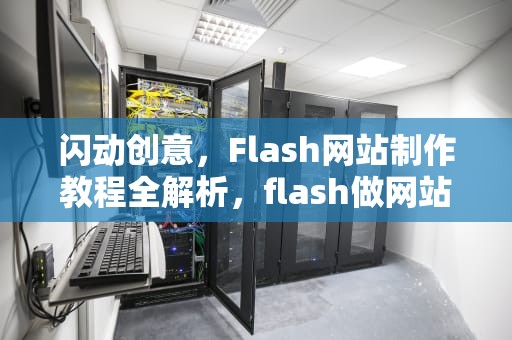 闪动创意，Flash网站制作教程全解析，flash做网站教程