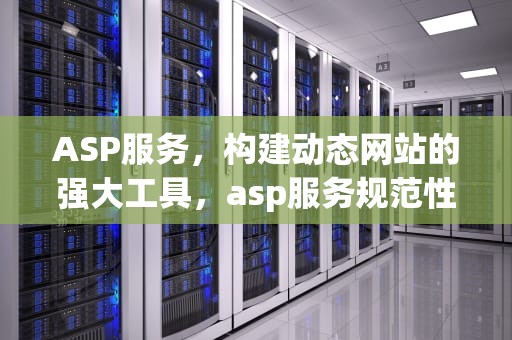 ASP服务，构建动态网站的强大工具，asp服务规范性考试答案