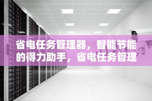 省电任务管理器，智能节能的得力助手，省电任务管理器 安卓版
