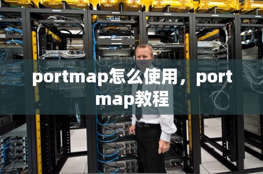 portmap怎么使用，portmap教程