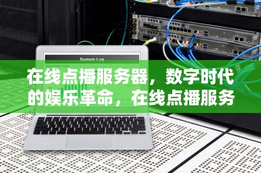 在线点播服务器，数字时代的娱乐革命，在线点播服务器上行不够