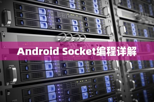 Android Socket编程详解