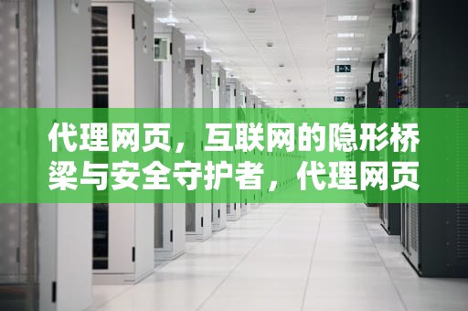 代理网页，互联网的隐形桥梁与安全守护者，代理网页访问