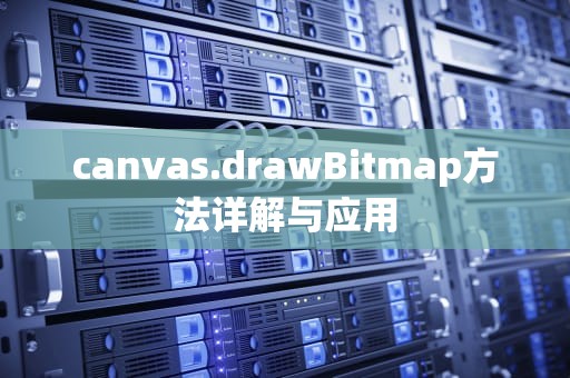 canvas.drawBitmap方法详解与应用