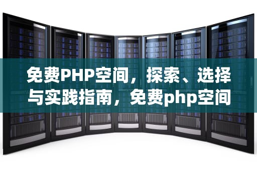 免费PHP空间，探索、选择与实践指南，免费php空间香港